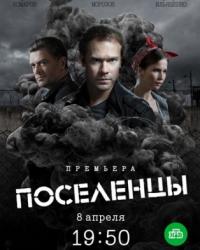 Поселенцы (2019) смотреть онлайн